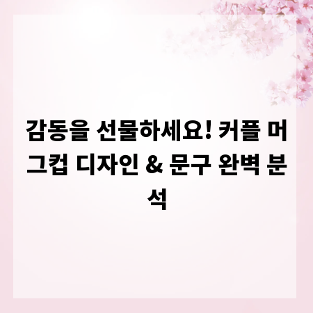 감동을 선물하세요! 커플 머그컵 디자인 & 문구 완벽 분석
