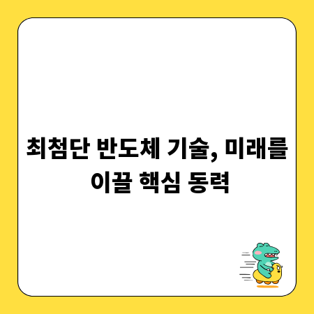최첨단 반도체 기술, 미래를 이끌 핵심 동력