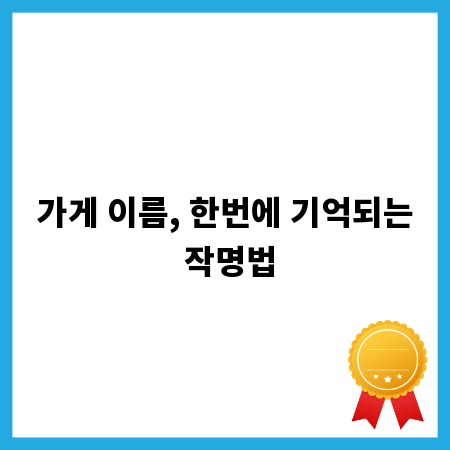 가게 이름, 한번에 기억되는 작명법
