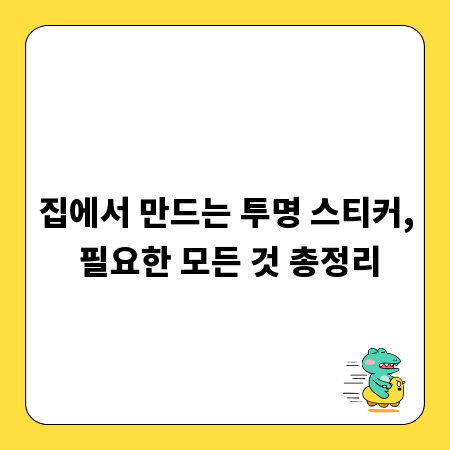 집에서 만드는 투명 스티커, 필요한 모든 것 총정리