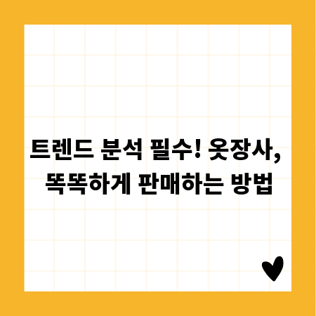 트렌드 분석 필수! 옷장사, 똑똑하게 판매하는 방법