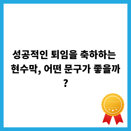 성공적인 퇴임을 축하하는 현수막, 어떤 문구가 좋을까?