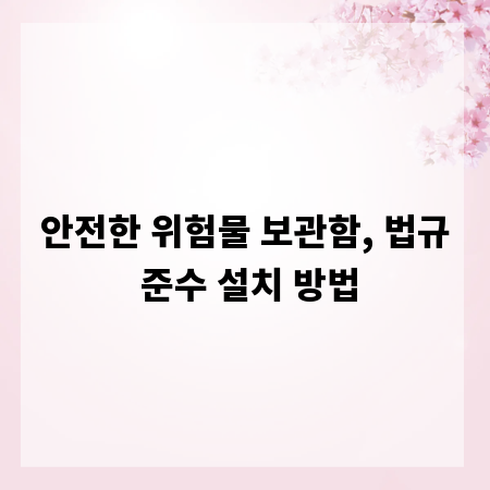 안전한 위험물 보관함, 법규 준수 설치 방법