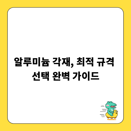 알루미늄 각재, 최적 규격 선택 완벽 가이드