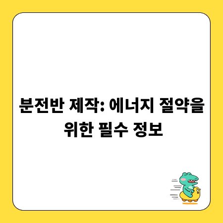 분전반 제작: 에너지 절약을 위한 필수 정보