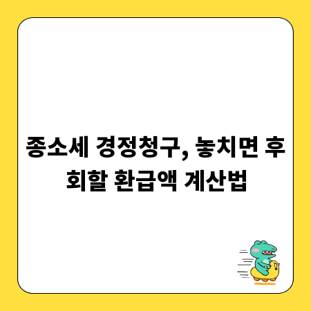 종소세 경정청구, 놓치면 후회할 환급액 계산법