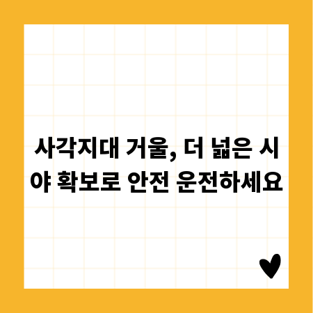 사각지대 거울, 더 넓은 시야 확보로 안전 운전하세요