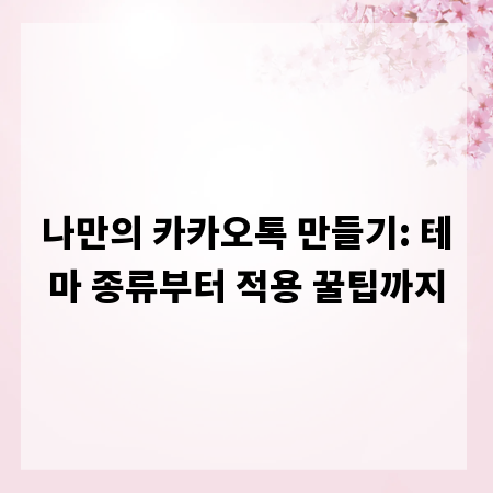 나만의 카카오톡 만들기: 테마 종류부터 적용 꿀팁까지