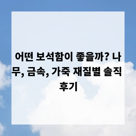 어떤 보석함이 좋을까? 나무, 금속, 가죽 재질별 솔직 후기