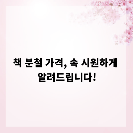 책 분철 가격, 속 시원하게 알려드립니다!