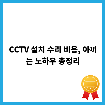 CCTV 설치 수리 비용, 아끼는 노하우 총정리