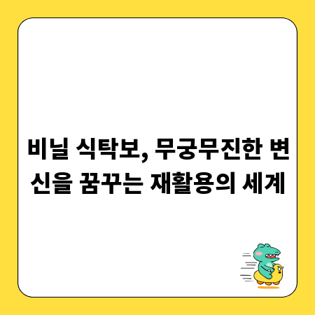 비닐 식탁보, 무궁무진한 변신을 꿈꾸는 재활용의 세계