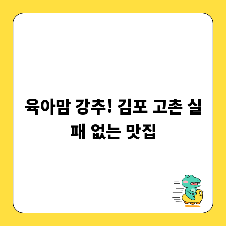 육아맘 강추! 김포 고촌 실패 없는 맛집