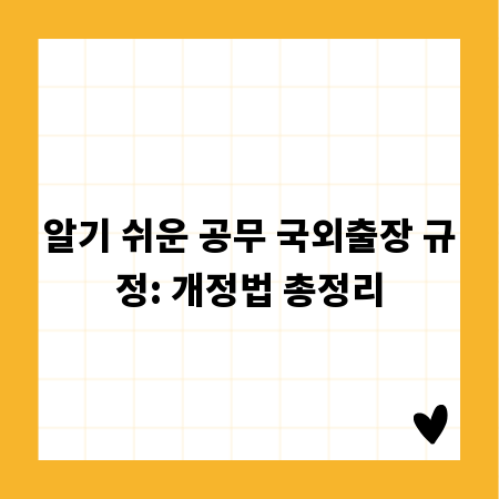 국외출장 공무원 필독: 최신 규정 및 법규 가이드