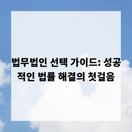 법무법인 선택 가이드: 성공적인 법률 해결의 첫걸음