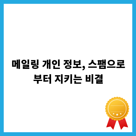 메일링 개인 정보, 스팸으로부터 지키는 비결