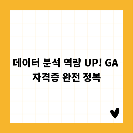 데이터 분석 역량 UP! GA 자격증 완전 정복