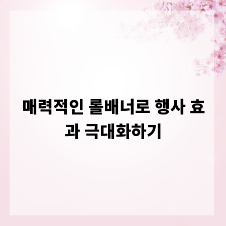 매력적인 롤배너로 행사 효과 극대화하기