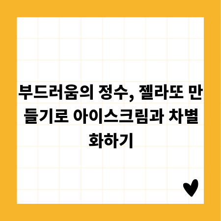 진정한 젤라또의 매력, 아이스크림과 무엇이 다를까?