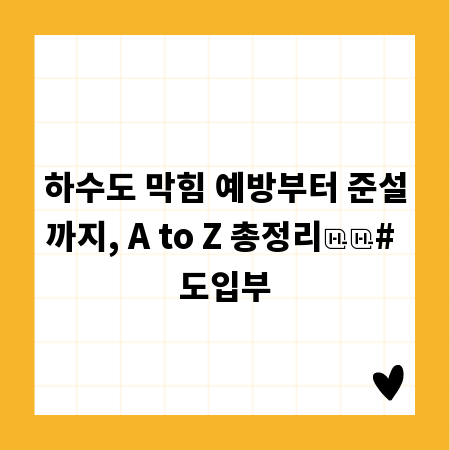 하수도 막힘 예방부터 준설까지, A to Z 총정리

# 도입부