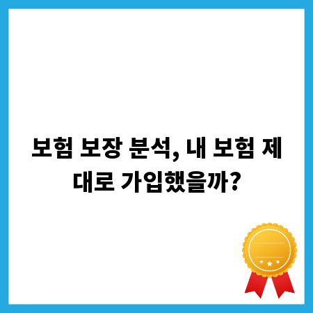 보험 보장 분석, 내 보험 제대로 가입했을까?
