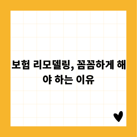 보험 리모델링, 꼼꼼하게 해야 하는 이유