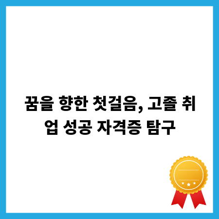 고졸 취업 성공 열쇠, 필수 자격증 완벽 가이드