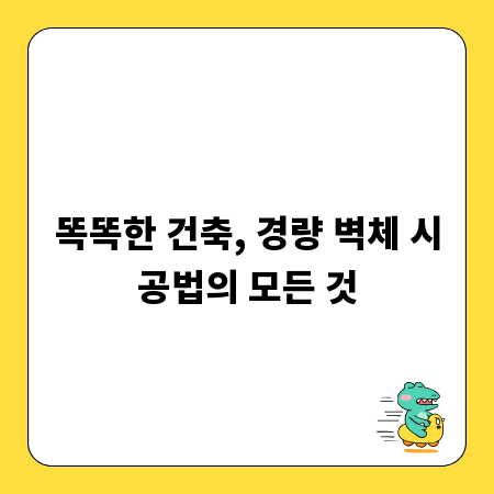 똑똑한 건축, 경량 벽체 시공법의 모든 것