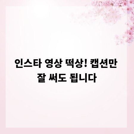 인스타 영상 떡상! 캡션만 잘 써도 됩니다