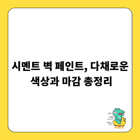 셀프 인테리어 핵심! 시멘트 벽 페인트 색상 및 마감 선택 노하우