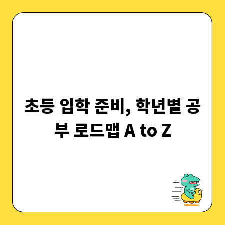 초등 입학 준비, 학년별 공부 로드맵 A to Z