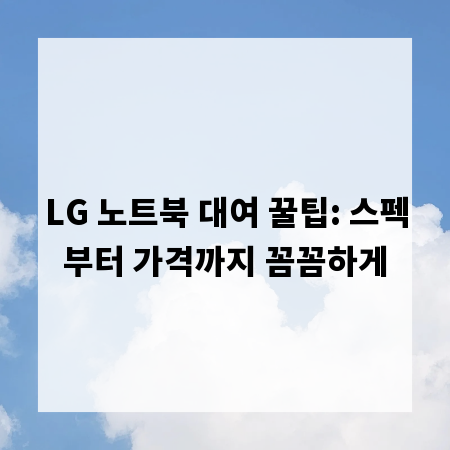 LG 노트북 대여 꿀팁: 스펙부터 가격까지 꼼꼼하게