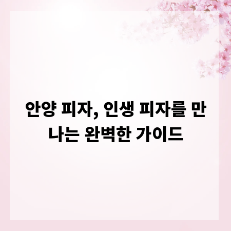안양 피자, 인생 피자를 만나는 완벽한 가이드