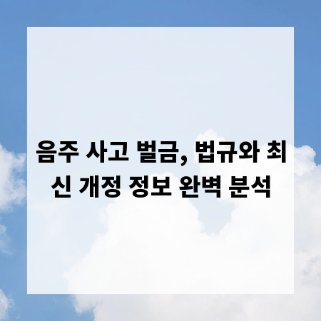 음주 사고 벌금, 법규와 최신 개정 정보 완벽 분석