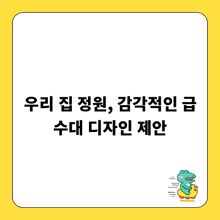 우리 집 정원, 감각적인 급수대 디자인 제안