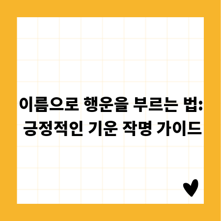 이름으로 행운을 부르는 법: 긍정적인 기운 작명 가이드