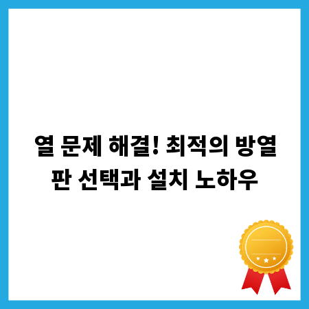 열 문제 해결! 최적의 방열판 선택과 설치 노하우