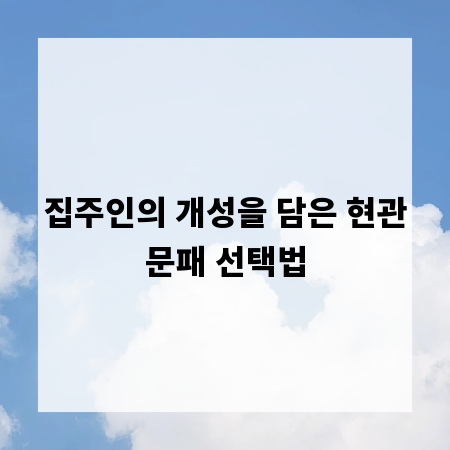 집주인의 개성을 담은 현관문패 선택법