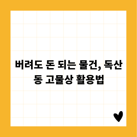 버려도 돈 되는 물건, 독산동 고물상 활용법