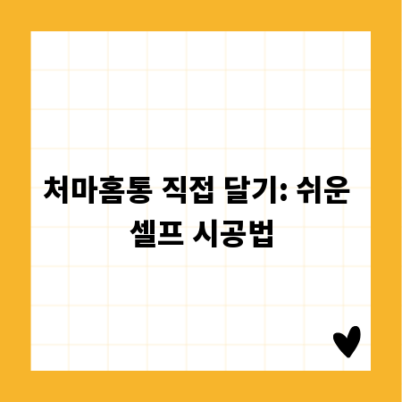 처마홈통 직접 달기: 쉬운 셀프 시공법