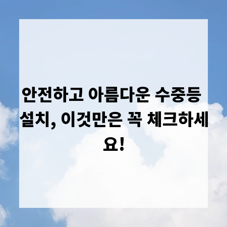 안전하고 아름다운 수중등 설치, 이것만은 꼭 체크하세요!