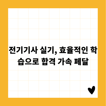 전기기사 실기, 효율적인 학습으로 합격 가속 페달