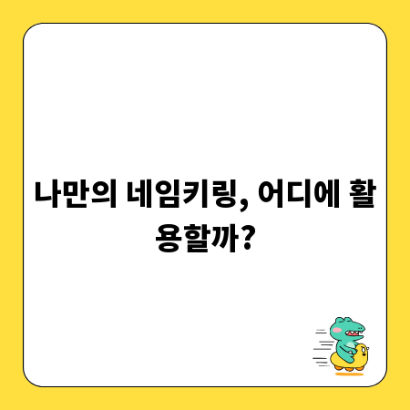 나만의 네임키링, 어디에 활용할까?