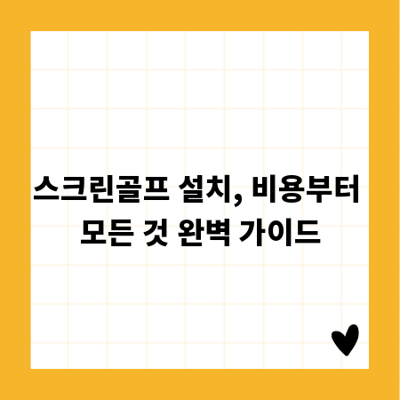 스크린골프 설치, 비용부터 모든 것 완벽 가이드