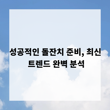 성공적인 돌잔치 준비, 최신 트렌드 완벽 분석