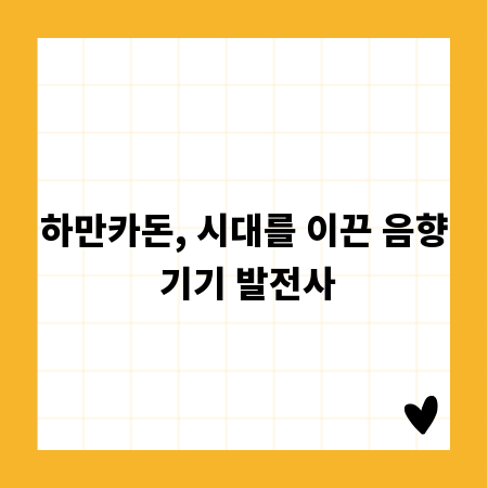 하만카돈, 시대를 이끈 음향 기기 발전사