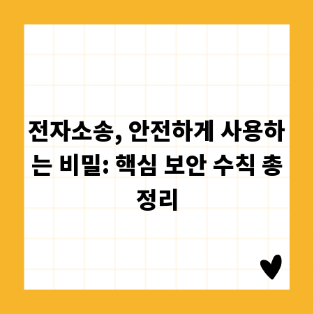 전자소송, 안전하게 사용하는 비밀: 핵심 보안 수칙 총정리
