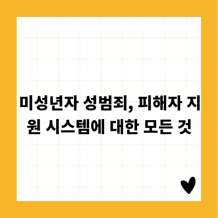 미성년자 성범죄, 피해자 지원 시스템에 대한 모든 것