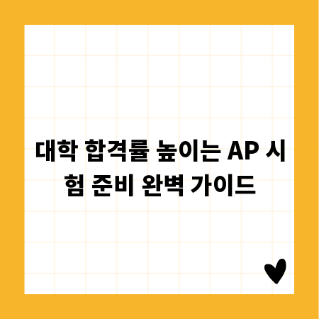 대학 합격률 높이는 AP 시험 준비 완벽 가이드