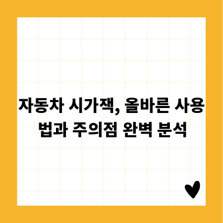 자동차 시가잭, 올바른 사용법과 주의점 완벽 분석